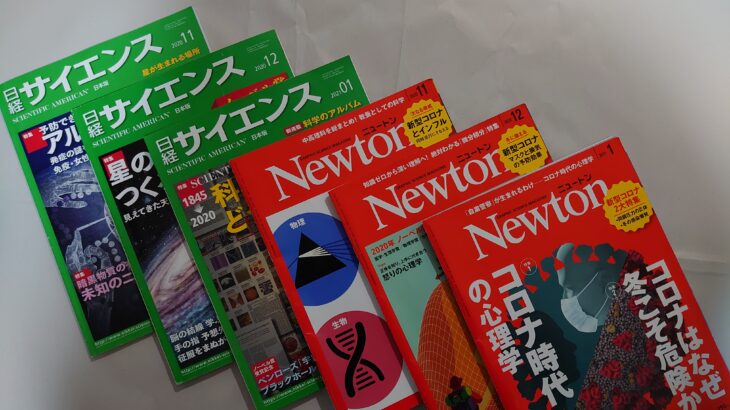 ニュートンと日経サイエンス、科学雑誌を読むならどちら？